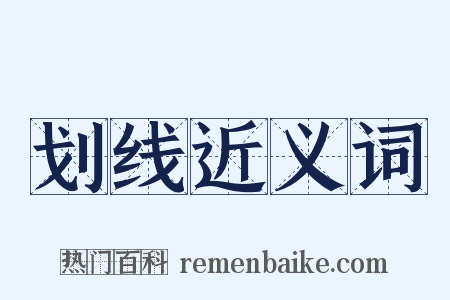 划线近义词是什么意思的图片